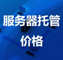 徽县机房服务器托管价格
